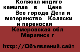 Коляска индиго камилла 2 в 1 › Цена ­ 9 000 - Все города Дети и материнство » Коляски и переноски   . Кемеровская обл.,Мариинск г.